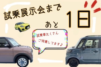 【諫早店】試乗展示会まであと1日☆